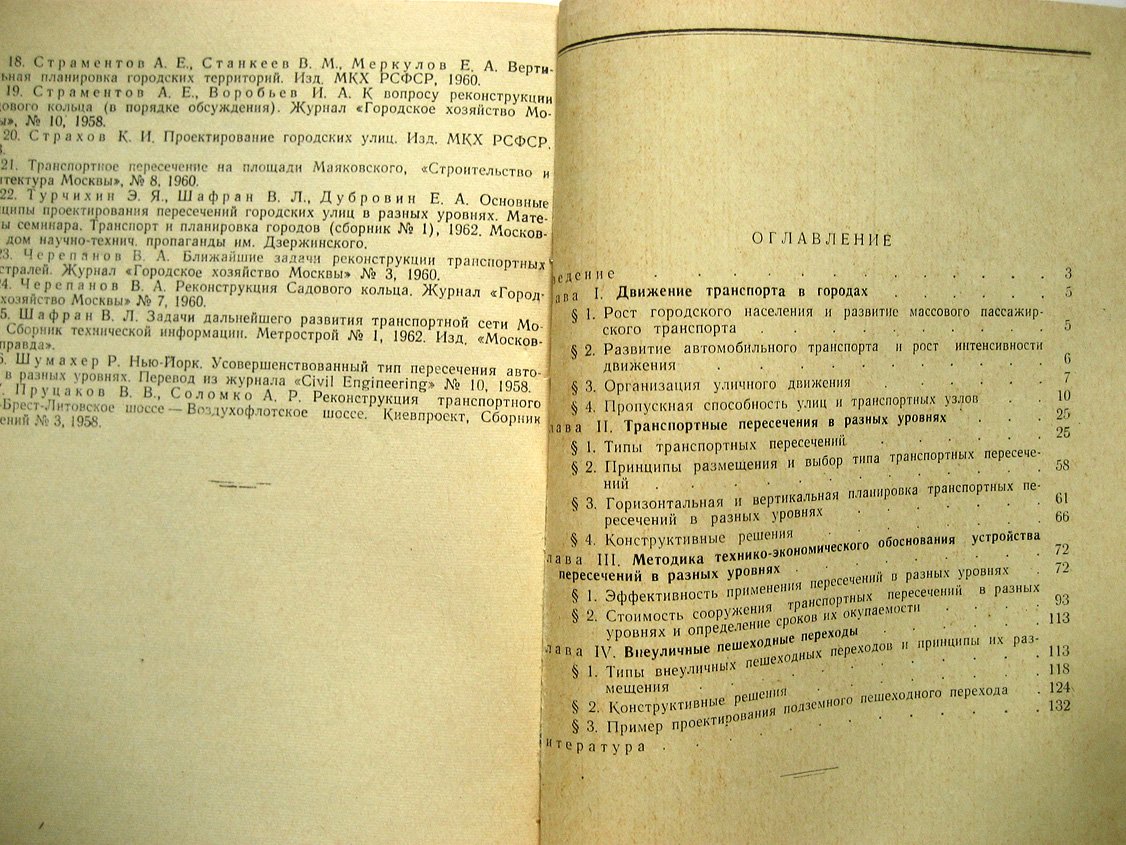 Дубровин Е., Турчихин Э., Шафран В. Городские транспортные и пешеходные пересечения в разных уровнях.
