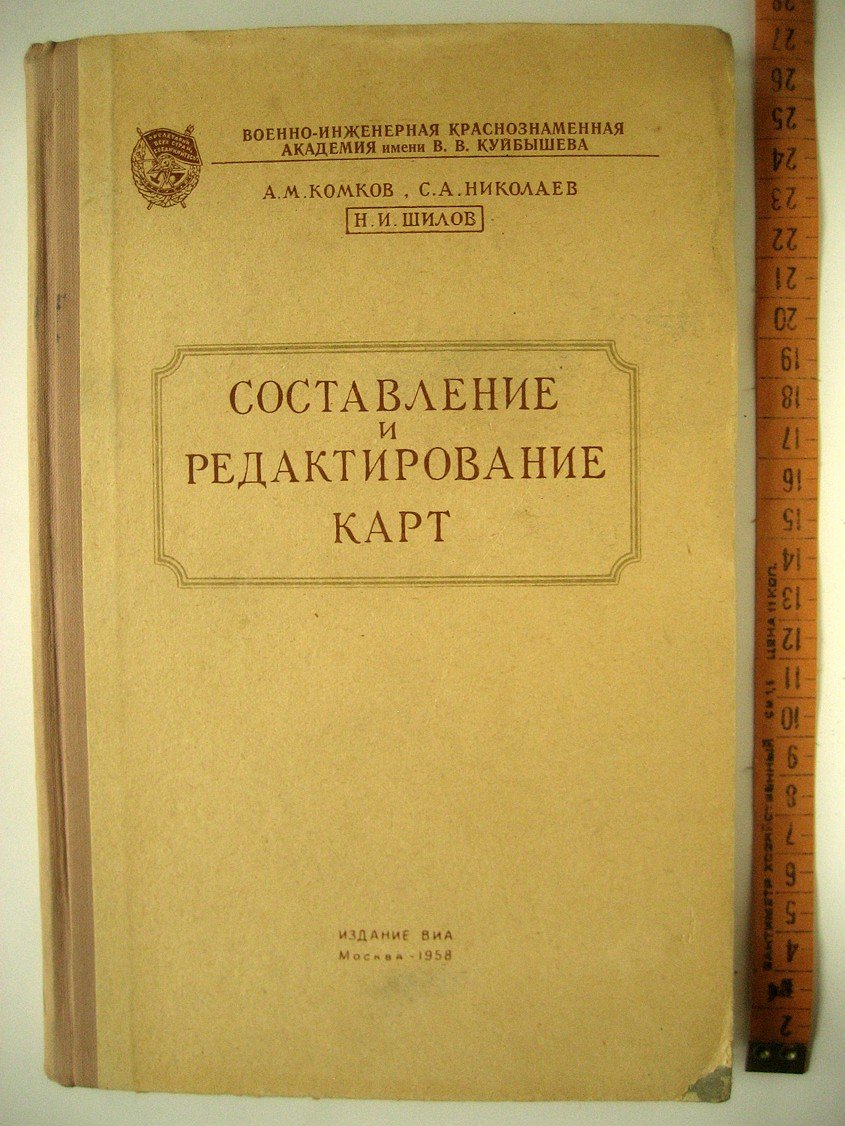 Комков А., Николаев С., Шилов Н. Составление и редактирование карт.
