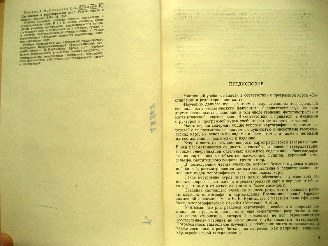 Комков А., Николаев С., Шилов Н. Составление и редактирование карт.