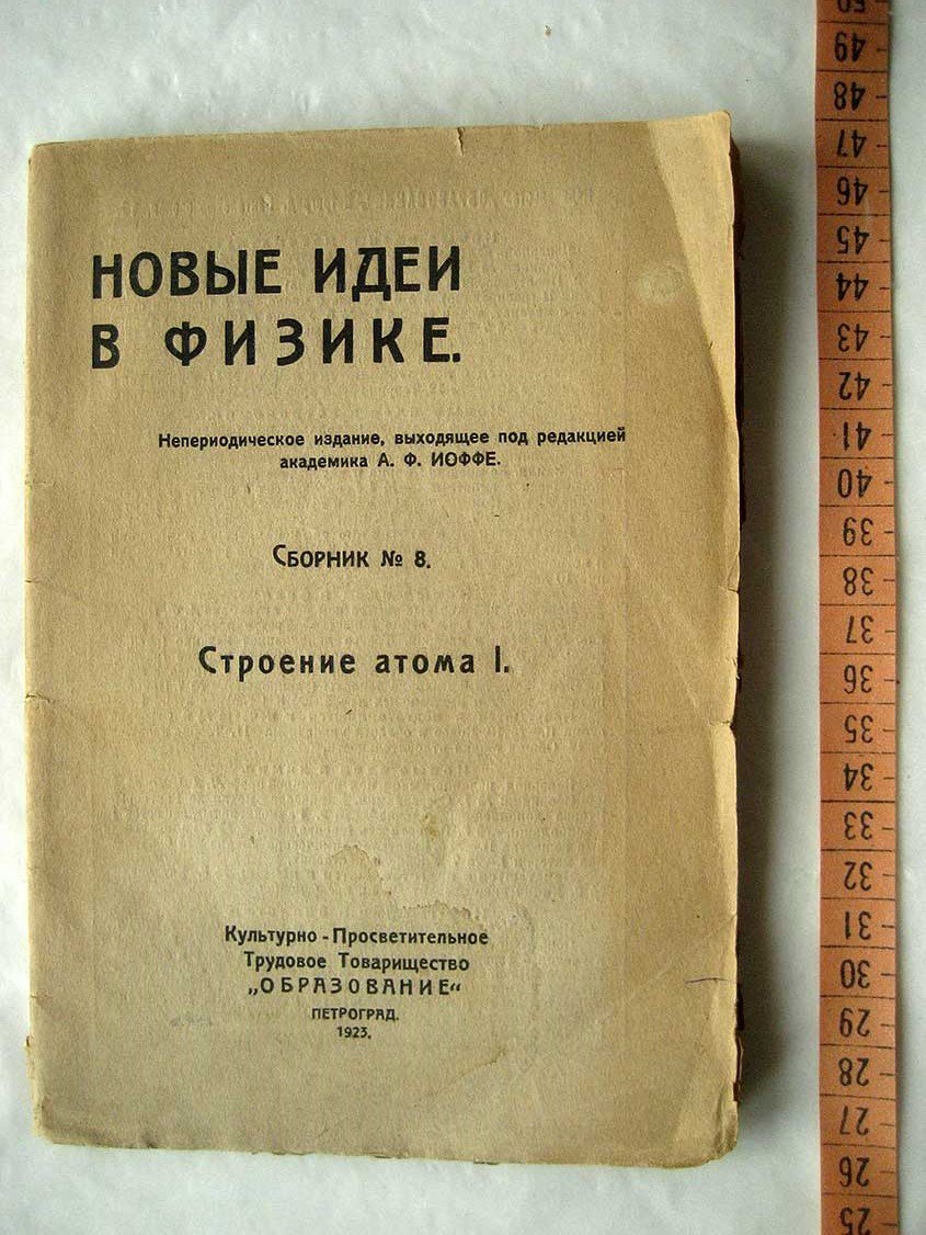 Новые идеи в физике. Сборник № 8. Строение атома I