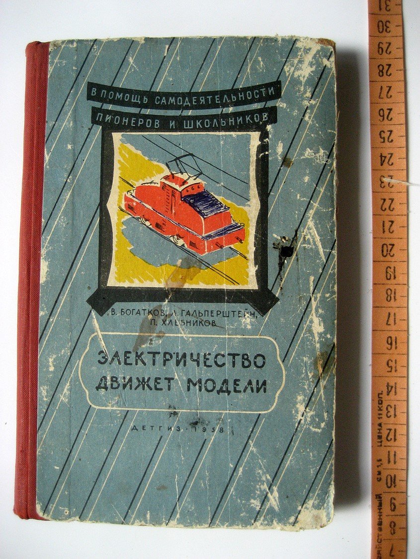 Богатков В., Гальперштейн Л., Хлебников П. Электричество движет модели.