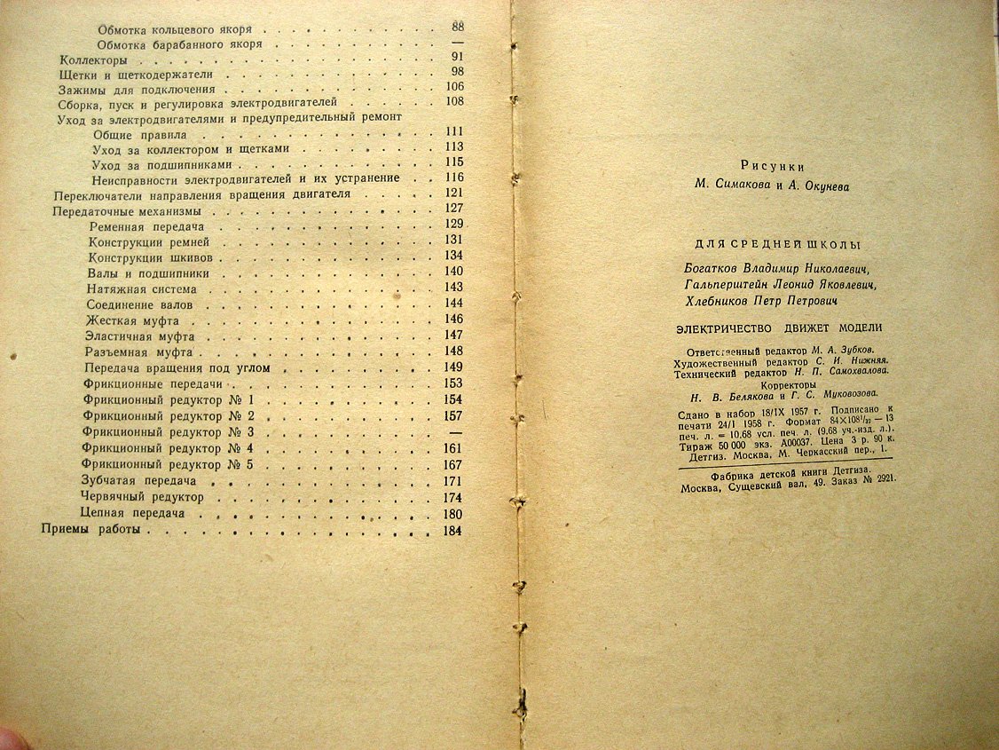 Богатков В., Гальперштейн Л., Хлебников П. Электричество движет модели.