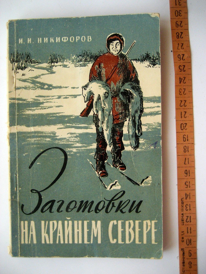 Никифоров И. Заготовки на крайнем севере.
