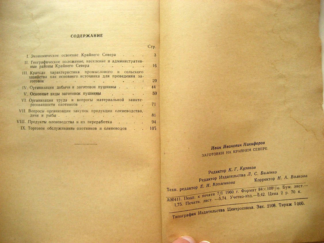 Никифоров И. Заготовки на крайнем севере.