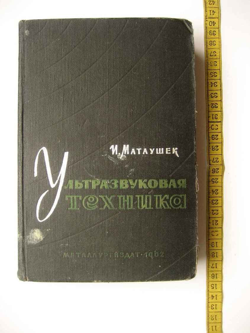 Матаушек И. Ультразвуковая техника.