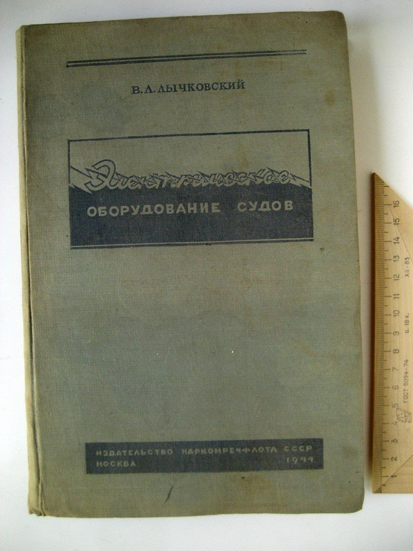 Лычковский В. Электрическое оборудование судов.