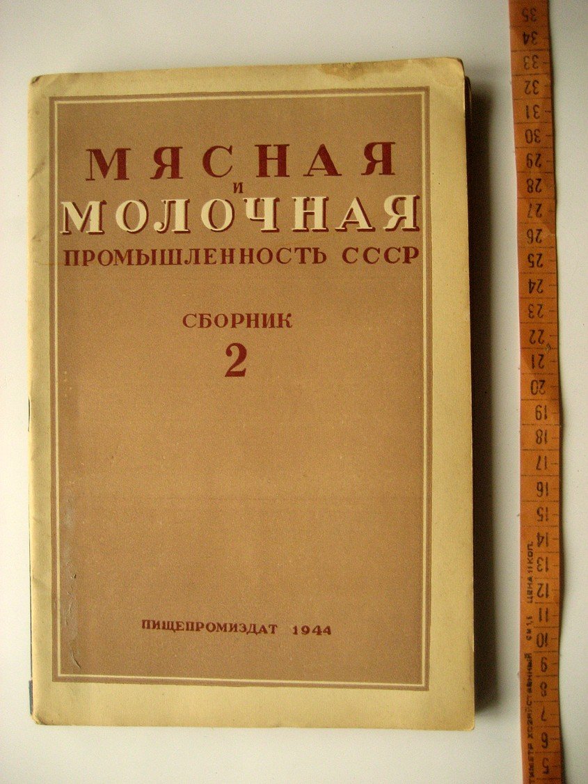 Мясная и молочная промышленность СССР. Сборник №2