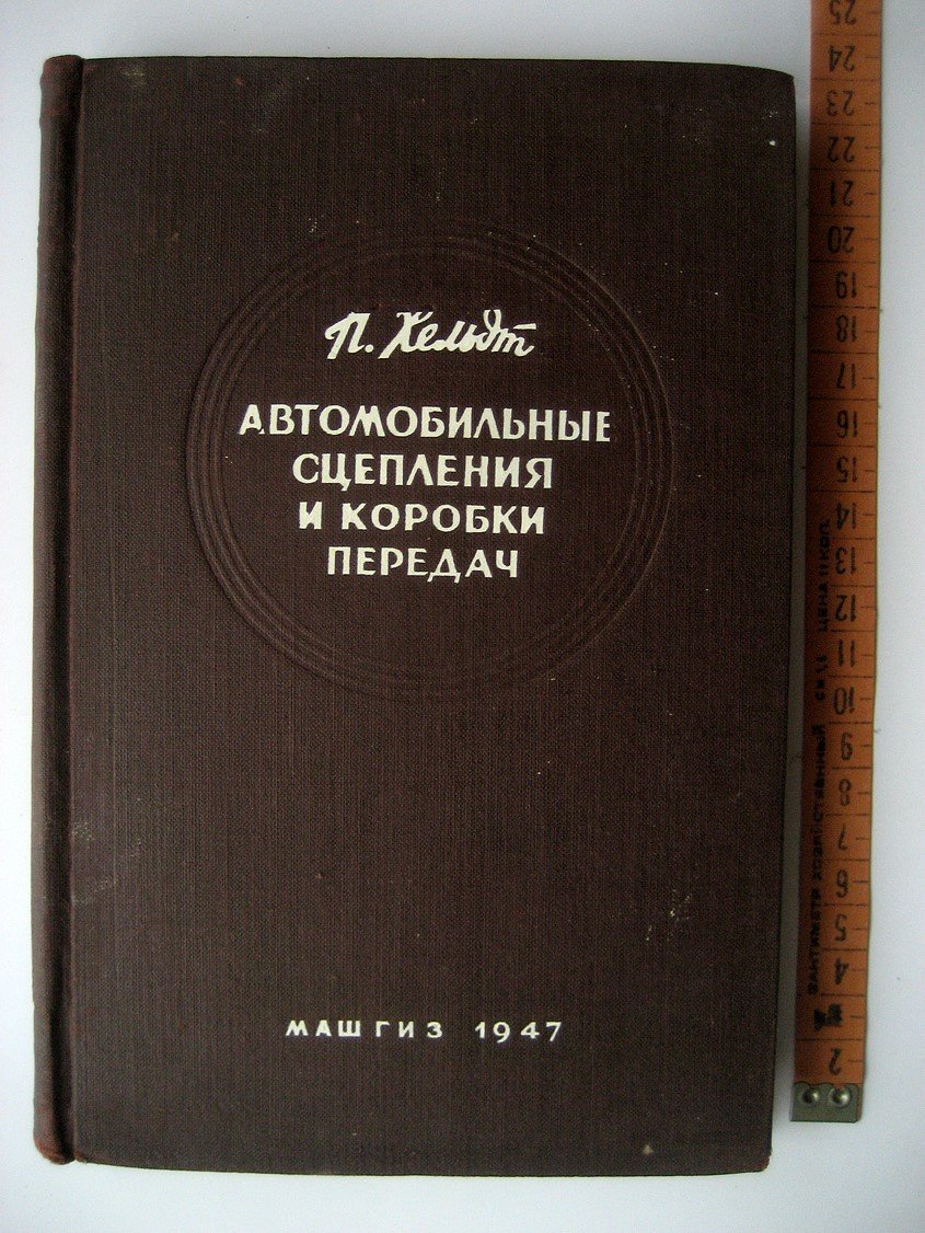 Хельдт П. Автомобильные сцепления и коробки передач.