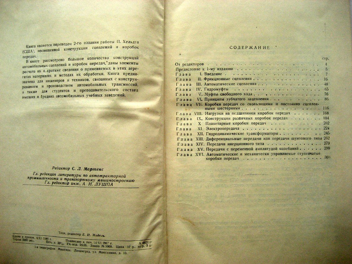 Хельдт П. Автомобильные сцепления и коробки передач.