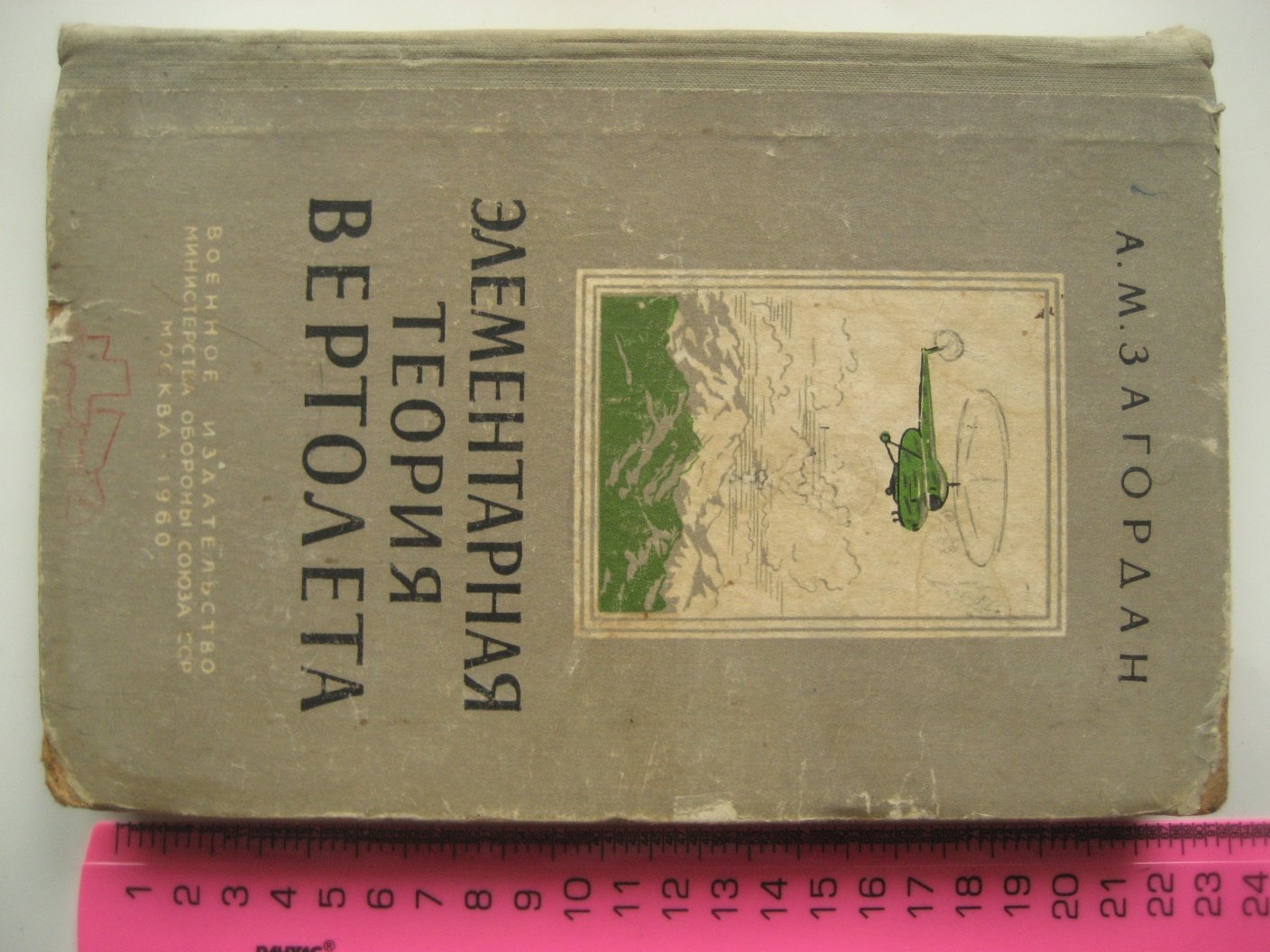 Загордан А. Элементарная теория вертолета.
