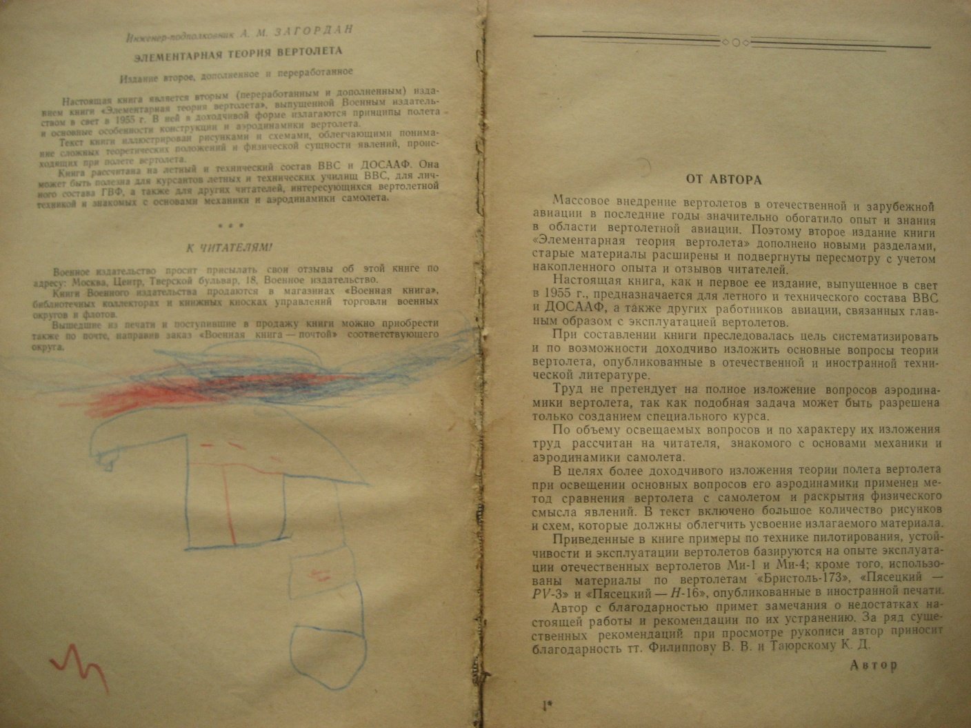 Загордан А. Элементарная теория вертолета.