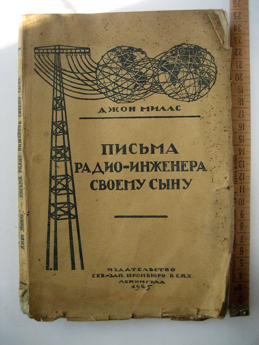 Миллс Дж. Письма радио-инженера своему сыну.