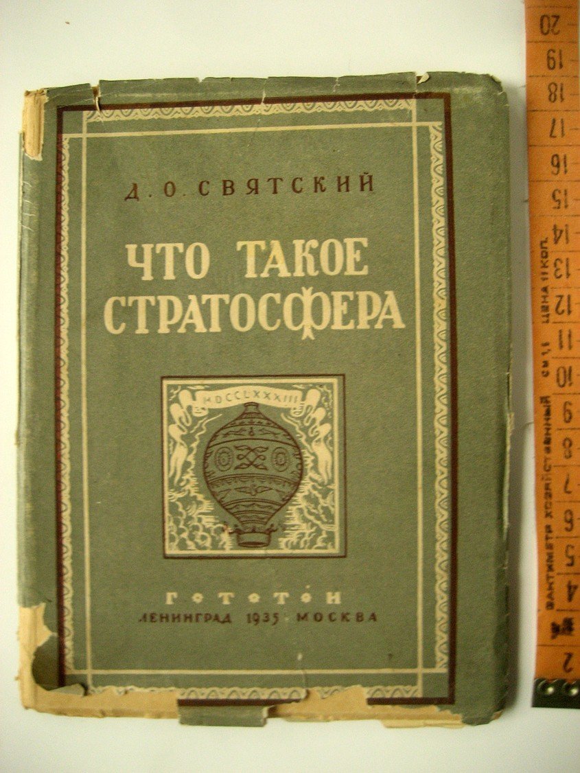 Святский Д. Что такое стратосфера.