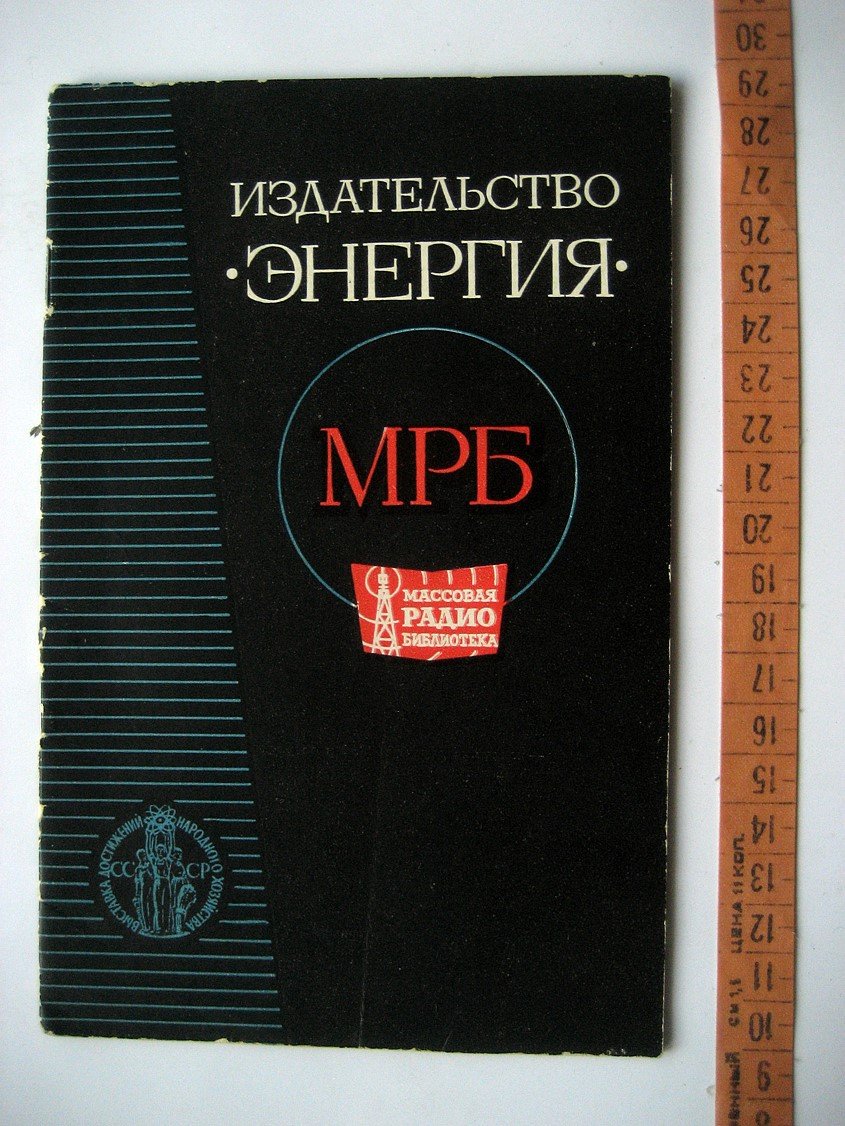 Массовая радиобиблиотека. Проспект-каталог к 20-летию МРБ и план изданий на 1968 и 1969 гг.