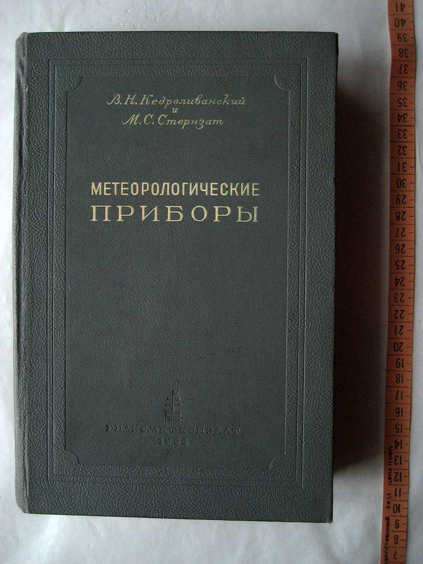 Кедроливанский В., Стернзат М. Метеорологические приборы. Измерение метеорологических элементов