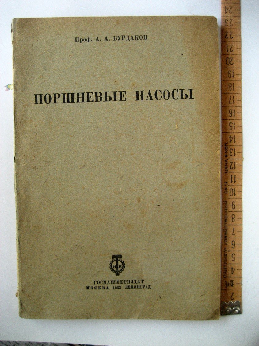 Бурдаков А. Поршневые насосы.