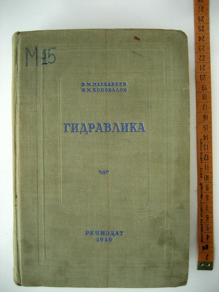 Маккавеев В., Коновалов И. Гидравлика.