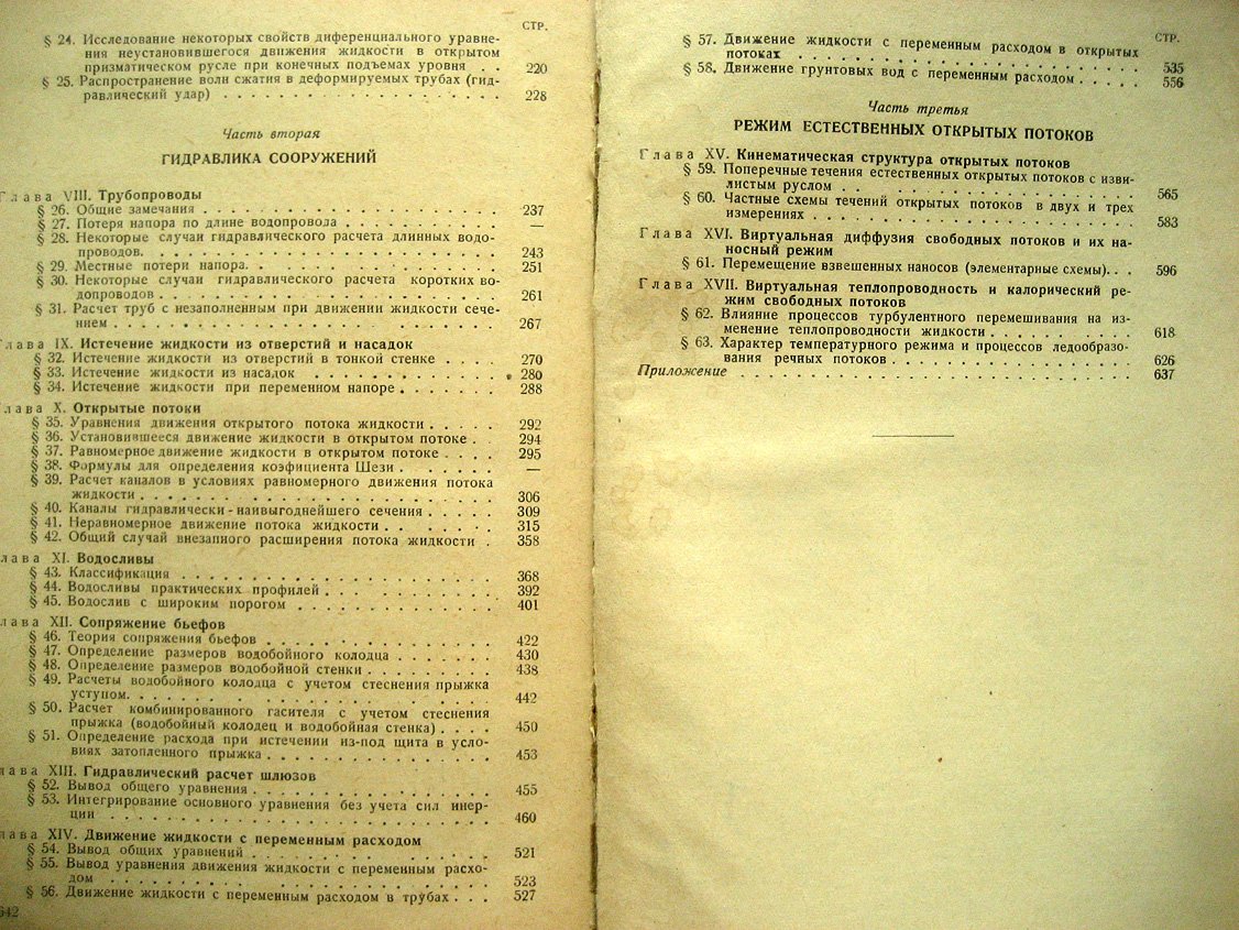 Маккавеев В., Коновалов И. Гидравлика.