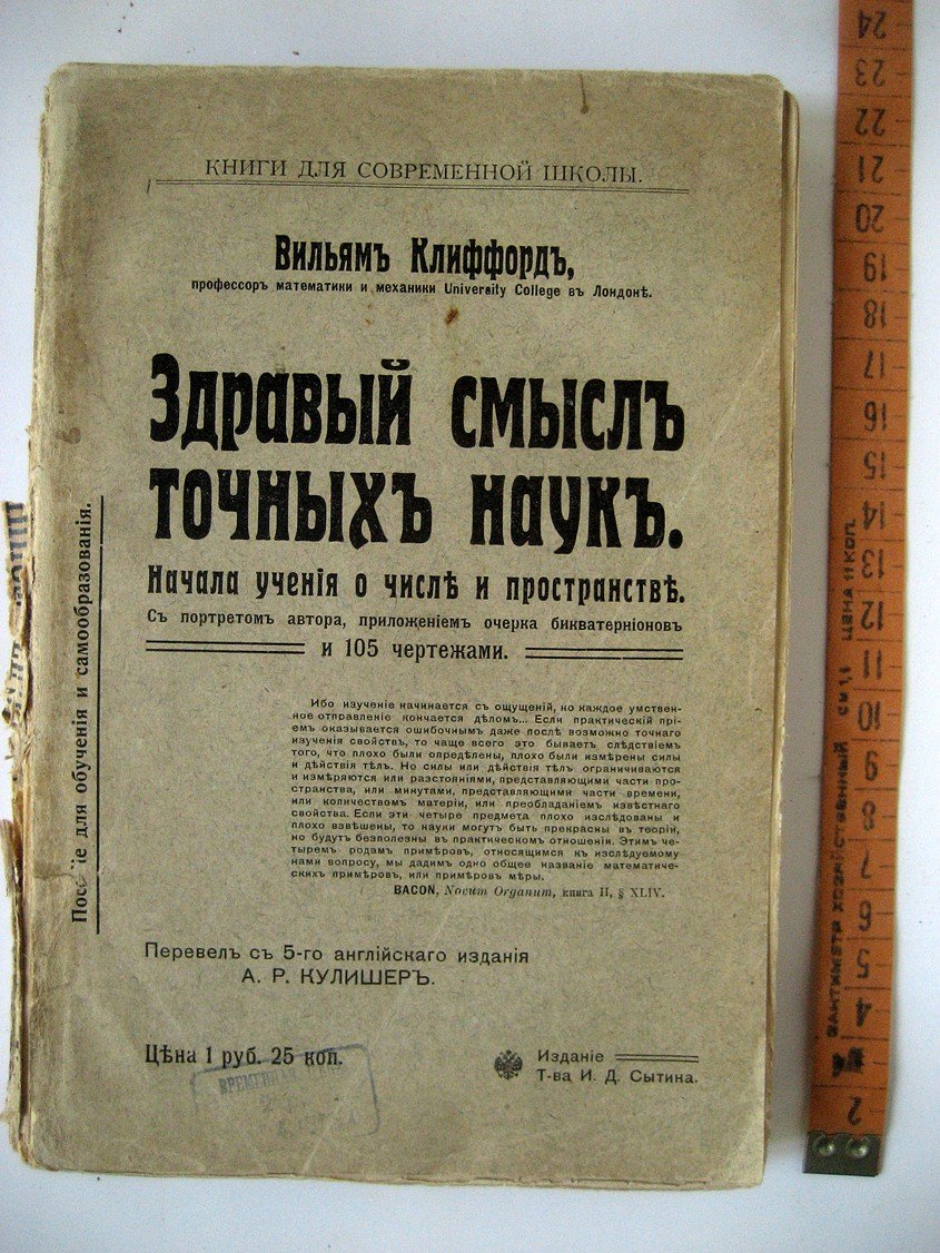 Клиффорд В. Здравый смысл точных наук. Начала учения о числе и пространстве. С портретом автора, приложением очерка бикватернионов и 105 чертежами