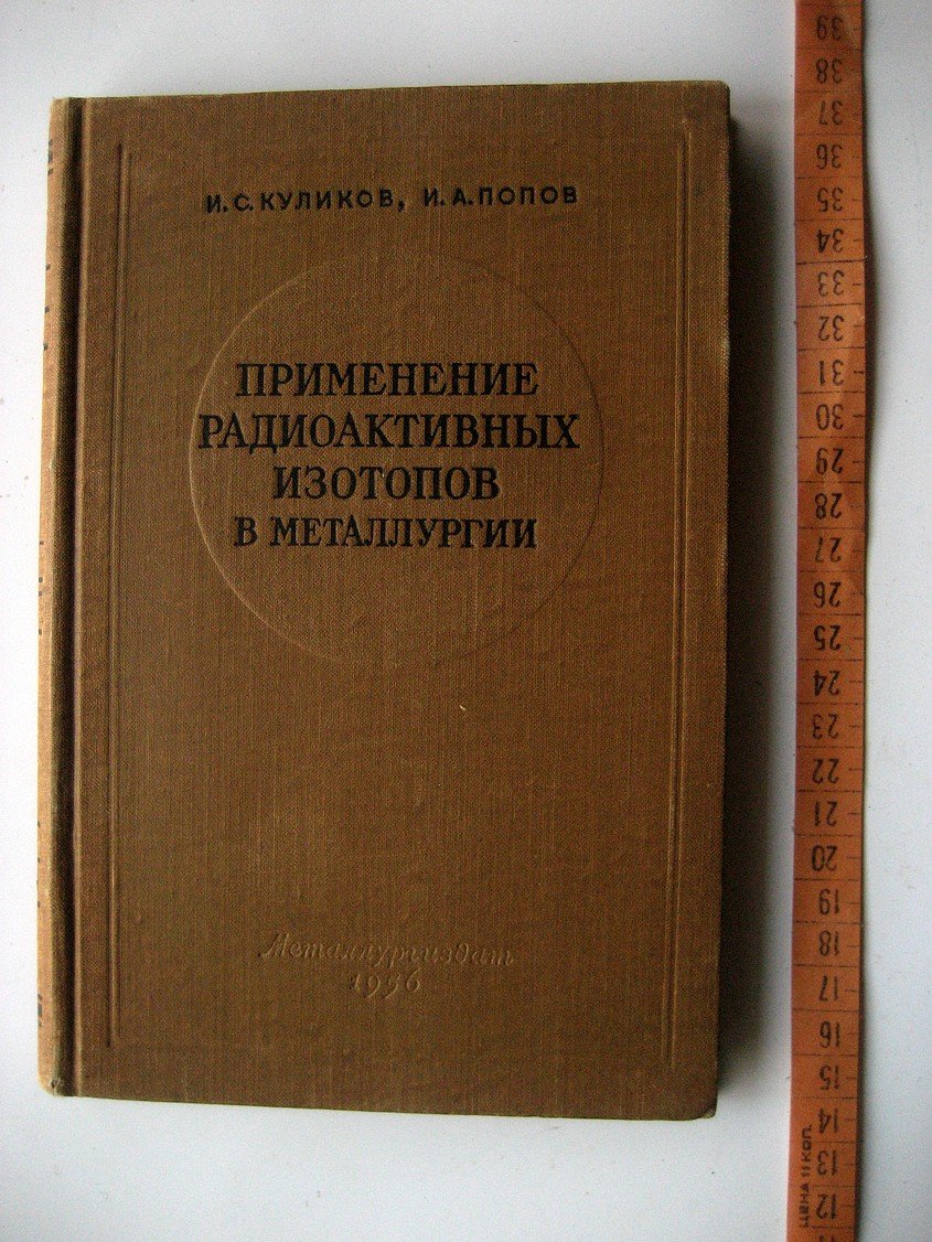 Куликов И., Попов И. Применение радиоактивных изотопов в металлургии.