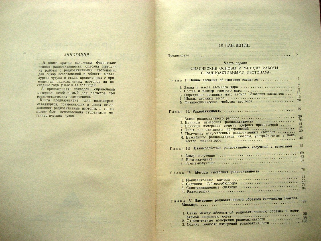 Куликов И., Попов И. Применение радиоактивных изотопов в металлургии.