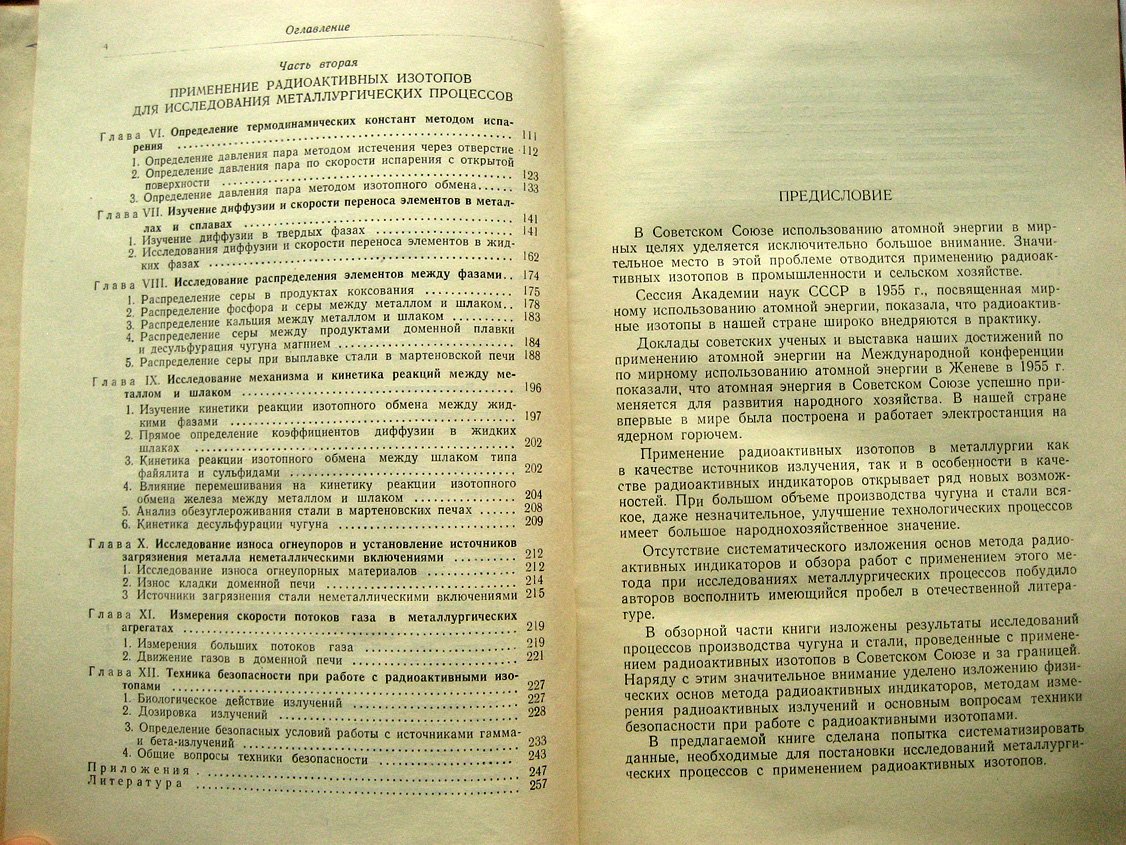 Куликов И., Попов И. Применение радиоактивных изотопов в металлургии.