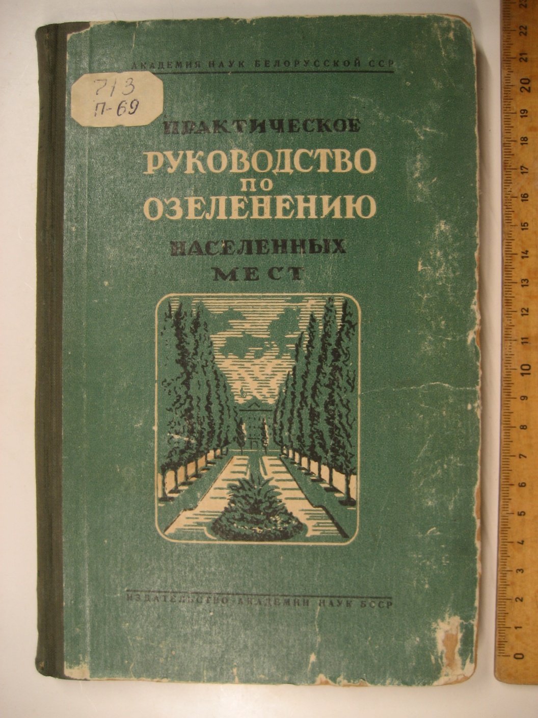 Практическое руководство по озеленению населенных мест.