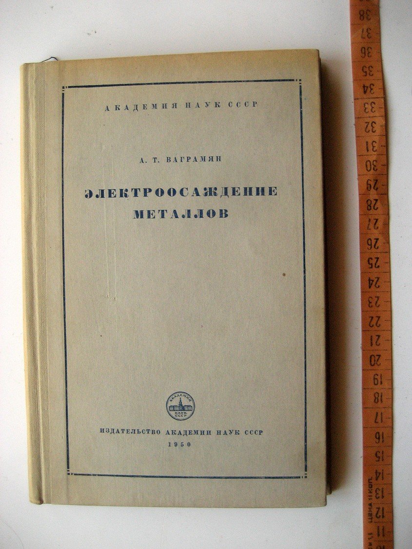 Ваграмян А. Электроосаждение металлов.