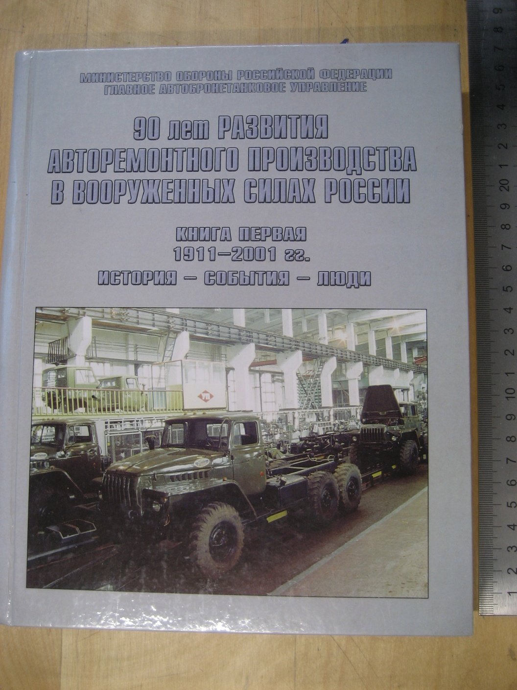 90 лет развития авторемонтного производства в Вооруженных Силах России.