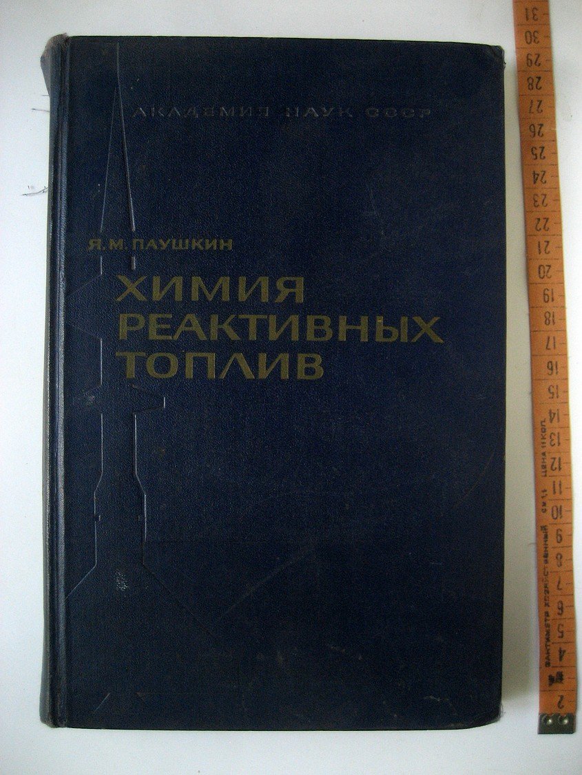 Паушкин Я. Химия реактивных топлив. Топлива для воздушно-реактивных ракетных двигателей