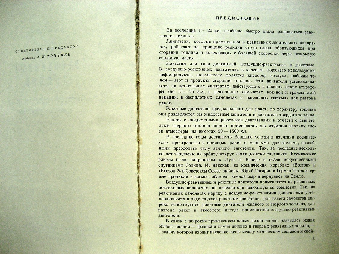 Паушкин Я. Химия реактивных топлив. Топлива для воздушно-реактивных ракетных двигателей