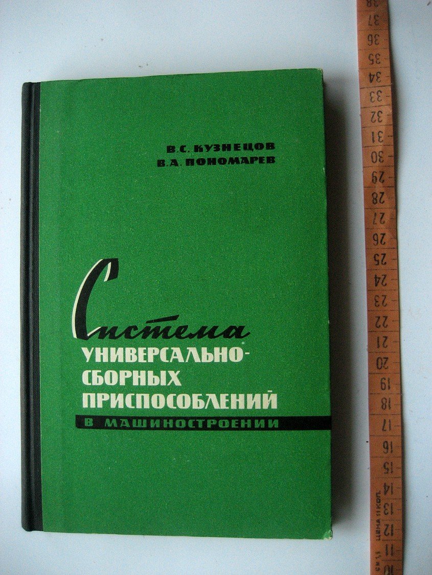 Кузнецов В., Пономарев В. Система универсально-сборных приспособлений в машиностроении.
