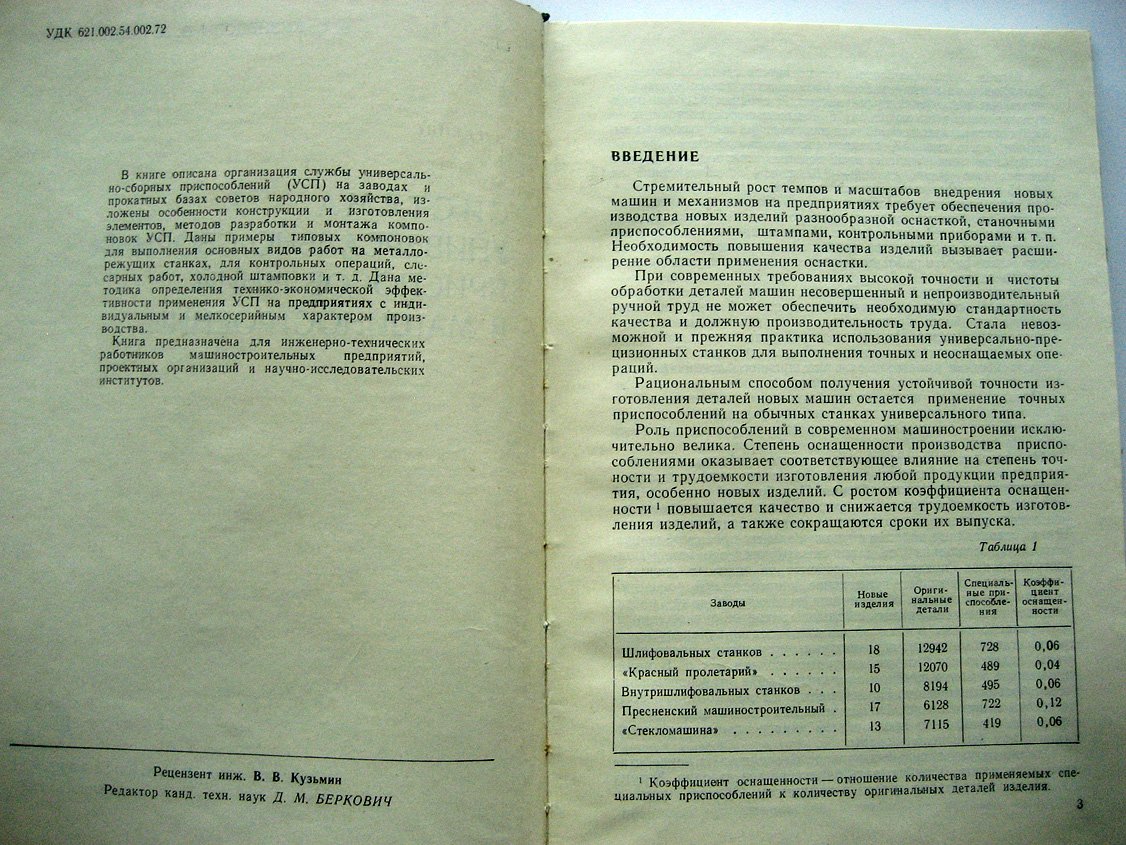 Кузнецов В., Пономарев В. Система универсально-сборных приспособлений в машиностроении.