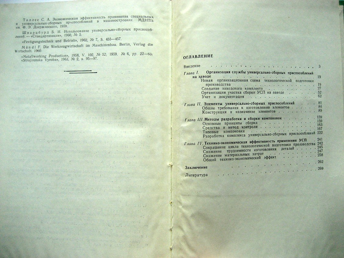 Кузнецов В., Пономарев В. Система универсально-сборных приспособлений в машиностроении.