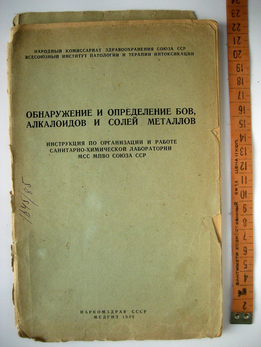 Обнаружение и определение БОВ, алкалоидов и солей металлов. Инструкция по организации и работе санитарно-химической лаборатории МСС МПВО Союза ССР
