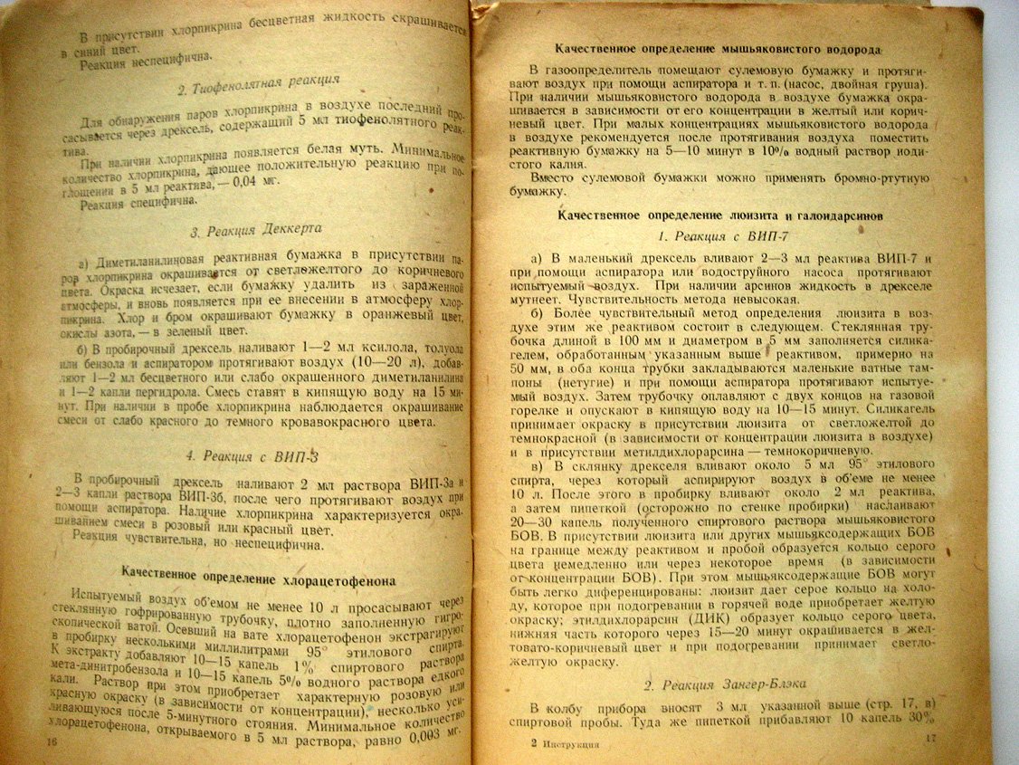 Обнаружение и определение БОВ, алкалоидов и солей металлов. Инструкция по организации и работе санитарно-химической лаборатории МСС МПВО Союза ССР