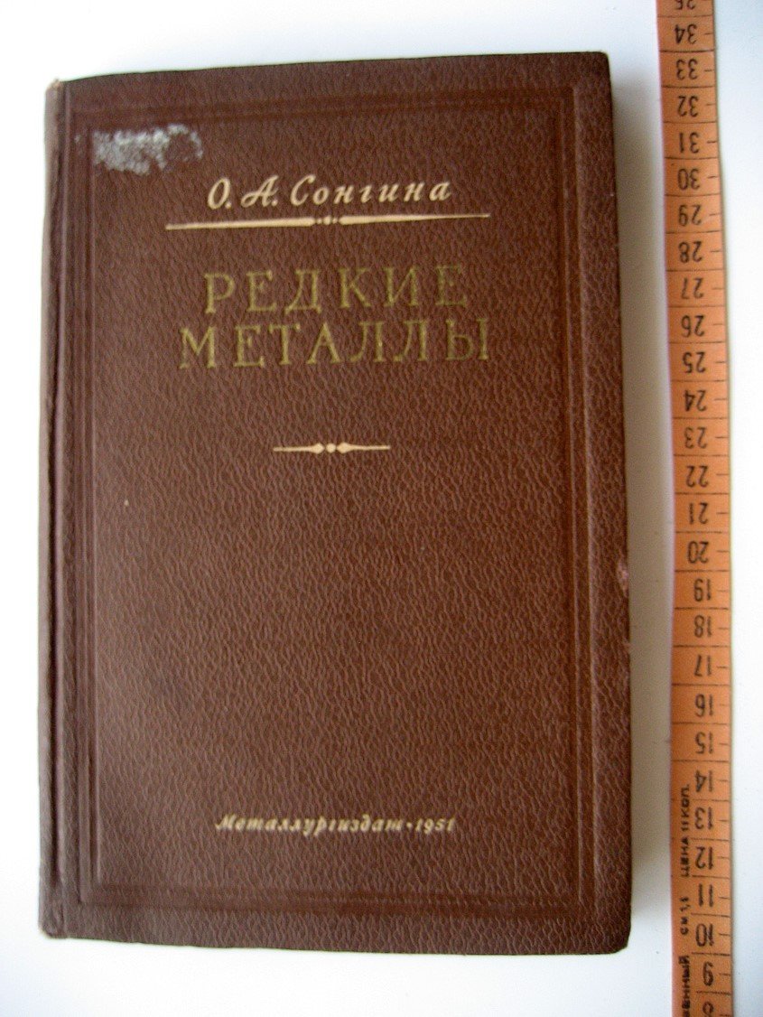 Сонгина О. Редкие металлы.