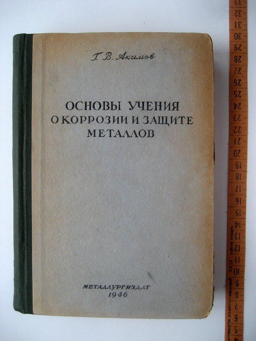 Акимов Г. Основы учения о коррозии и защите металлов.