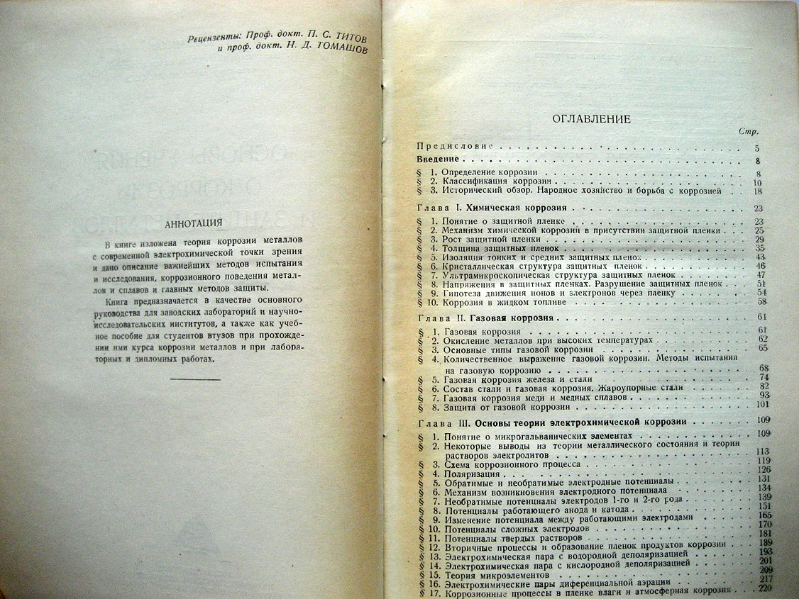 Акимов Г. Основы учения о коррозии и защите металлов.