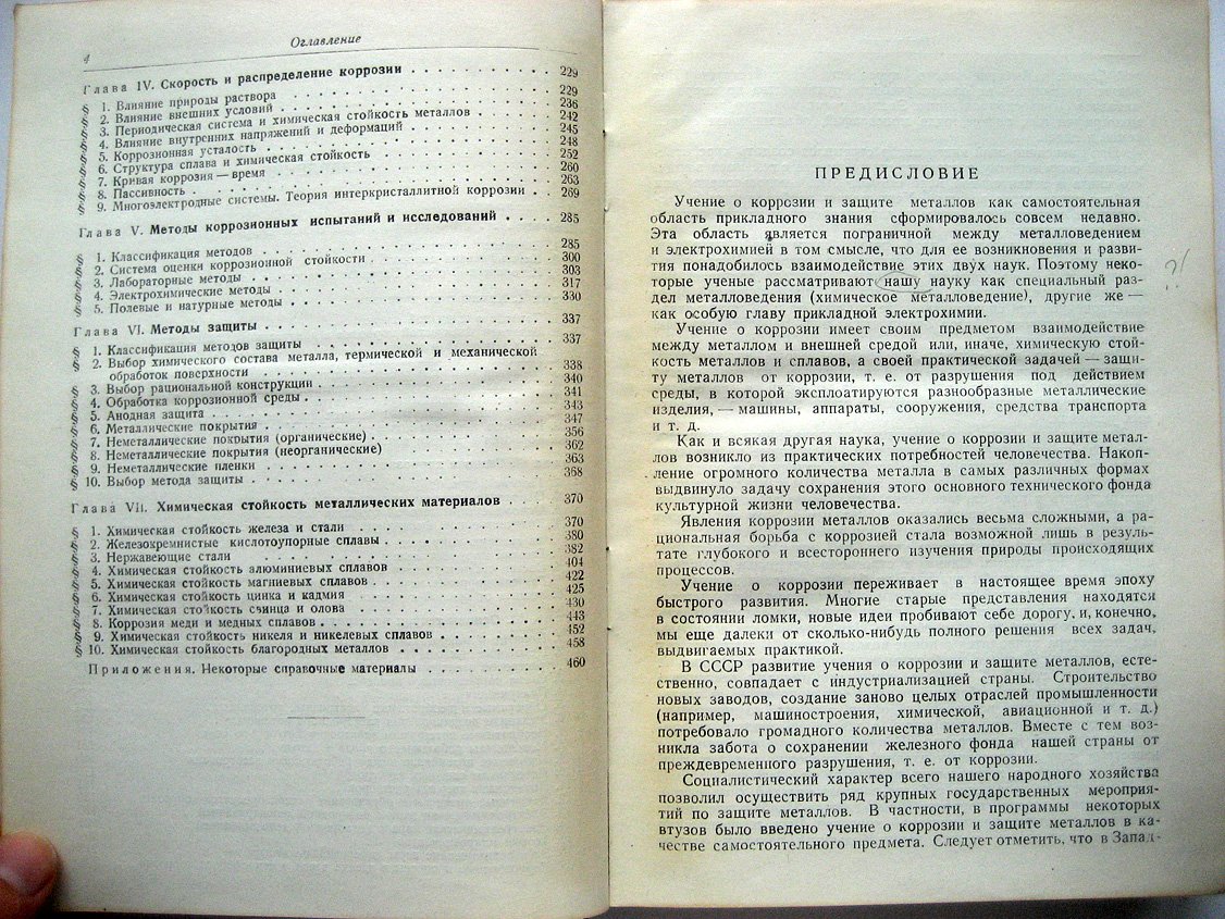 Акимов Г. Основы учения о коррозии и защите металлов.