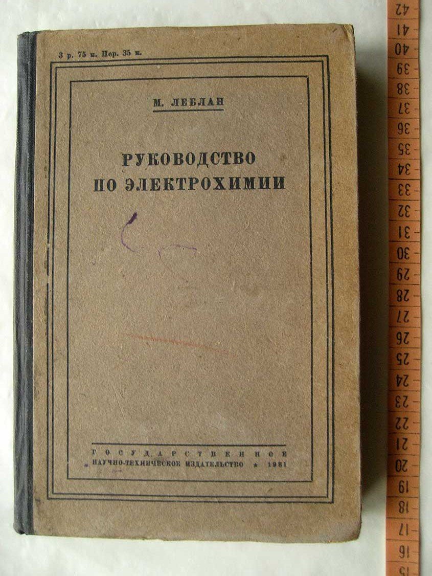 Леблан М. Руководство по электрохимии.
