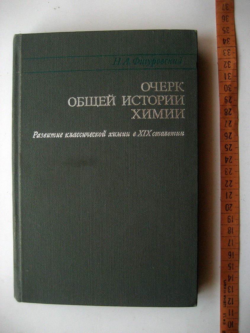 Фигуровский Н. Очерк общей истории химии. Развитие классической химии в XIX столетии