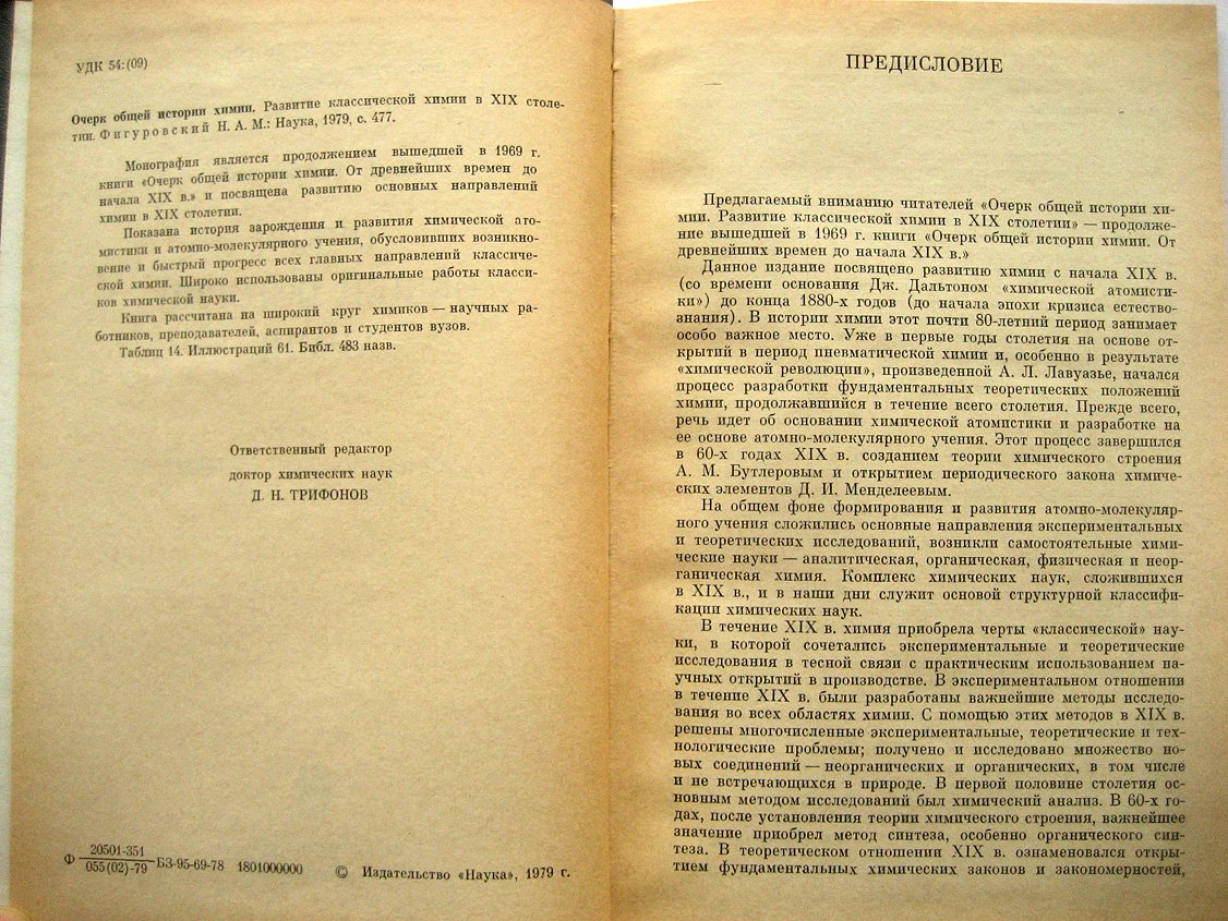 Фигуровский Н. Очерк общей истории химии. Развитие классической химии в XIX столетии