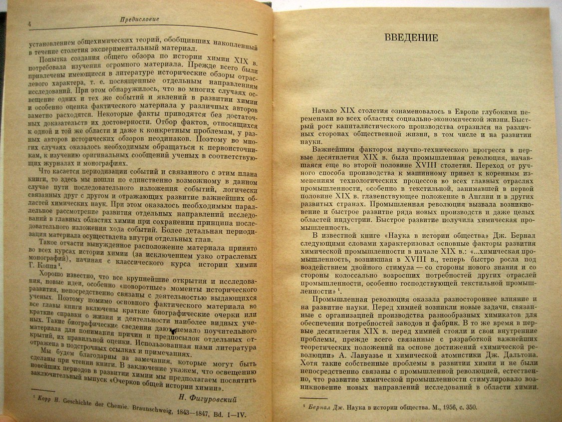 Фигуровский Н. Очерк общей истории химии. Развитие классической химии в XIX столетии