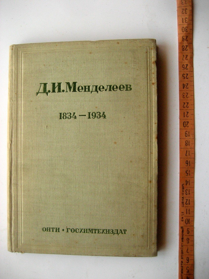 Д.И. Менделеев 1834-1934. Периодический закон химических элементов. Сборник