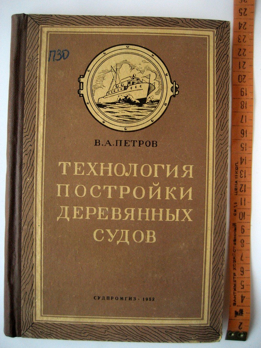 Петров В. Технология постройки мелких деревянных судов.
