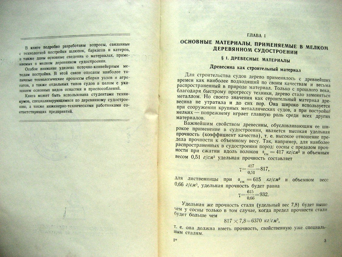 Петров В. Технология постройки мелких деревянных судов.