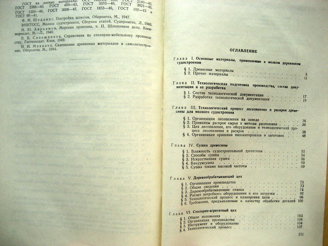 Петров В. Технология постройки мелких деревянных судов.
