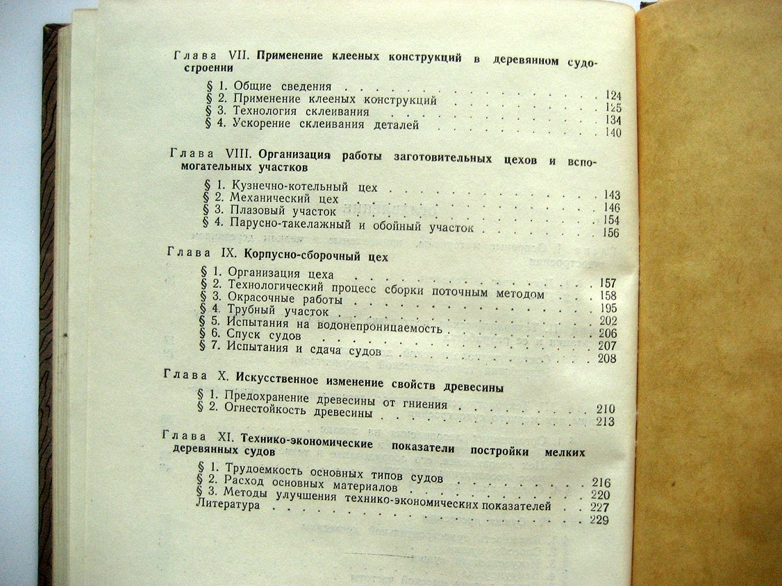 Петров В. Технология постройки мелких деревянных судов.
