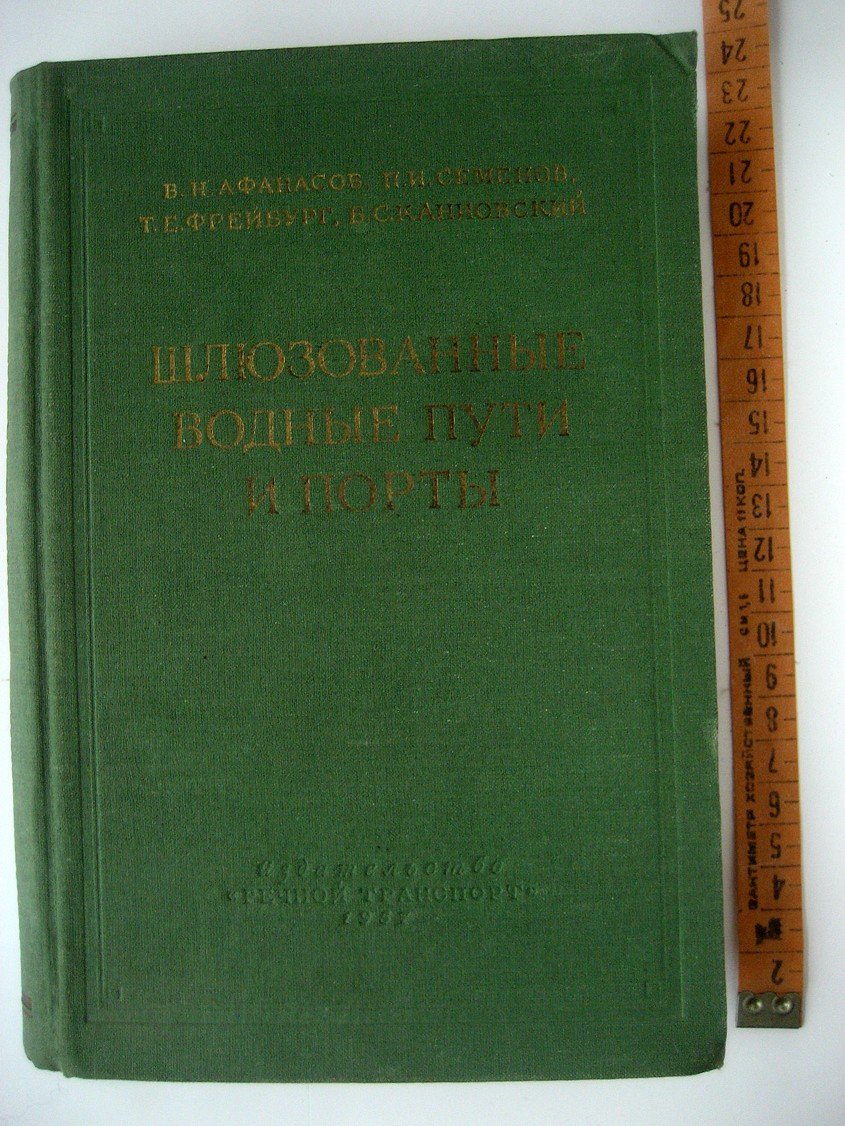 Афанасов В., Семенов П., Фрейбург Т. и др. Шлюзованые водные пути и порты.